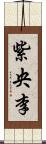 紫央李 Scroll