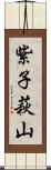 紫子萩山 Scroll