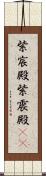 紫宸殿 Scroll