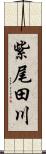 紫尾田川 Scroll