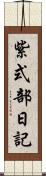 紫式部日記 Scroll