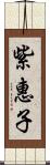 紫惠子 Scroll