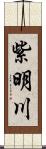 紫明川 Scroll