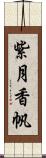 紫月香帆 Scroll