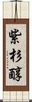 紫杉醇 Scroll