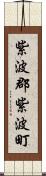 紫波郡紫波町 Scroll