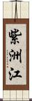 紫洲江 Scroll
