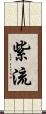 紫流 Scroll