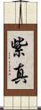 紫真 Scroll