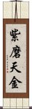 紫磨天金 Scroll