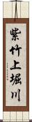 紫竹上堀川 Scroll