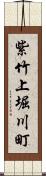 紫竹上堀川町 Scroll