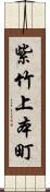 紫竹上本町 Scroll