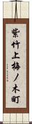 紫竹上梅ノ木町 Scroll