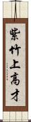 紫竹上高才 Scroll