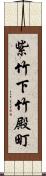 紫竹下竹殿町 Scroll
