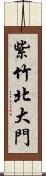 紫竹北大門 Scroll