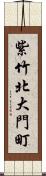 紫竹北大門町 Scroll