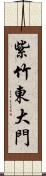 紫竹東大門 Scroll