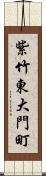 紫竹東大門町 Scroll