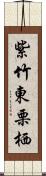 紫竹東栗栖 Scroll