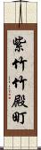 紫竹竹殿町 Scroll