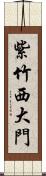 紫竹西大門 Scroll