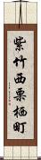 紫竹西栗栖町 Scroll