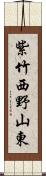 紫竹西野山東 Scroll