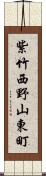 紫竹西野山東町 Scroll