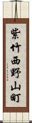 紫竹西野山町 Scroll
