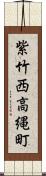 紫竹西高縄町 Scroll