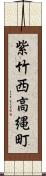 紫竹西高縄町 Scroll