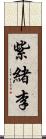 紫緒李 Scroll