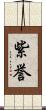紫誉 Scroll