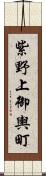 紫野上御輿町 Scroll