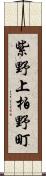 紫野上柏野町 Scroll