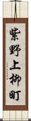 紫野上柳町 Scroll