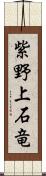 紫野上石竜 Scroll