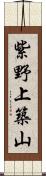 紫野上築山 Scroll