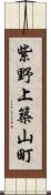 紫野上築山町 Scroll