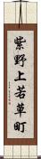 紫野上若草町 Scroll