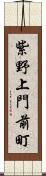 紫野上門前町 Scroll