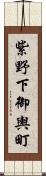 紫野下御輿町 Scroll