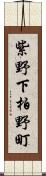 紫野下柏野町 Scroll