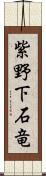 紫野下石竜 Scroll