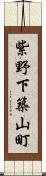 紫野下築山町 Scroll