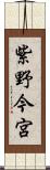 紫野今宮 Scroll