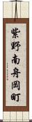 紫野南舟岡町 Scroll