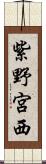 紫野宮西 Scroll